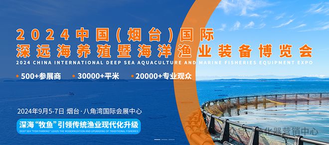 行业快讯2024中国（烟台）国际深远海养殖暨海洋渔业装备博览会(图3)