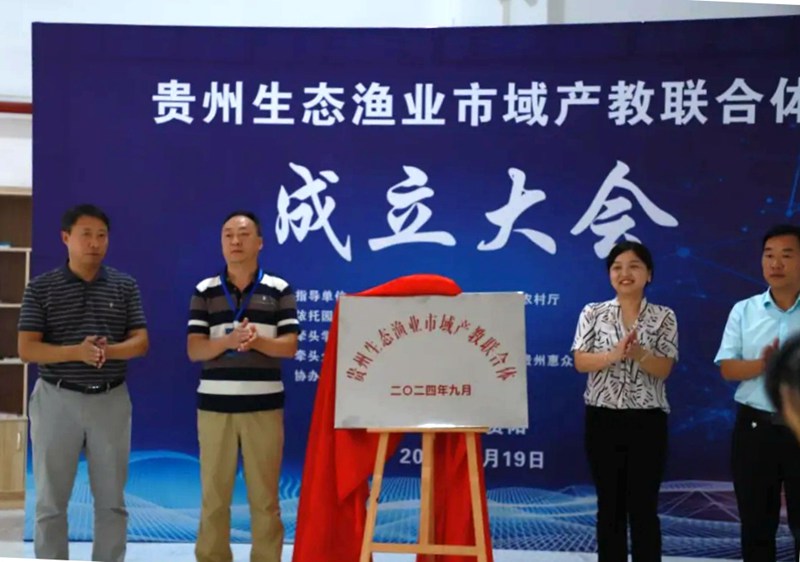 贵州生态渔业市域产教联合体在贵州农业职业学院成立(图2)