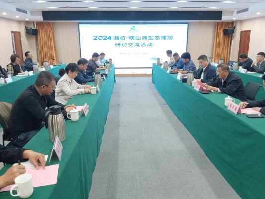 2024潍坊·峡山湖生态捕捞研讨交流活动举办(图2)