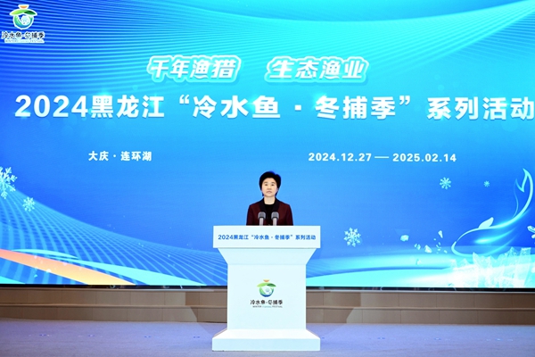2024黑龙江“冷水鱼·冬捕季”系列活动启幕许勤宣布活动启幕梁惠玲致辞(图2)