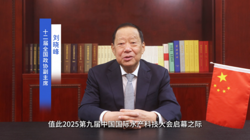 2025第九届中国国际水产科技大会隆重举行共探发展新路径(图3)