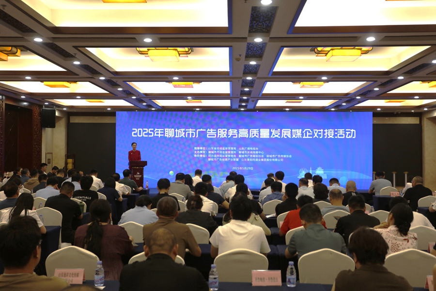kaiyun网站：搭建媒企连心桥激发产业新动能——2025年聊城市广告服务高质量发展媒企对接活动现场见闻(图3)