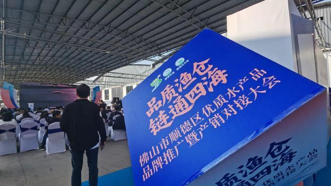 品质渔仓链通四海！顺德举行优质水产品品牌推广暨产销对接大会(图3)